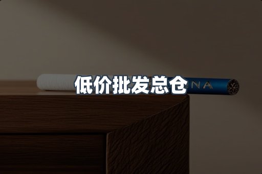 低价批发总仓